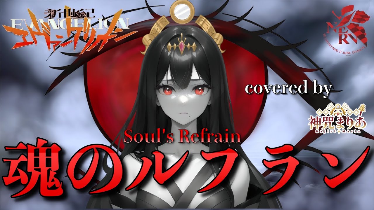 歌うまVsingerが本気で【歌ってみた】魂のルフラン(Soul's Refrain)/高橋洋子 (Covered by 神咒まりあ/Kajiri maria)