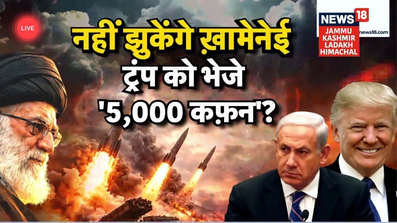 Iran America War Update | Trump ने भेजे '5000 कफ़न', नहीं झुकेंगे Khamenei? | Khorramshahr-4 | N18G