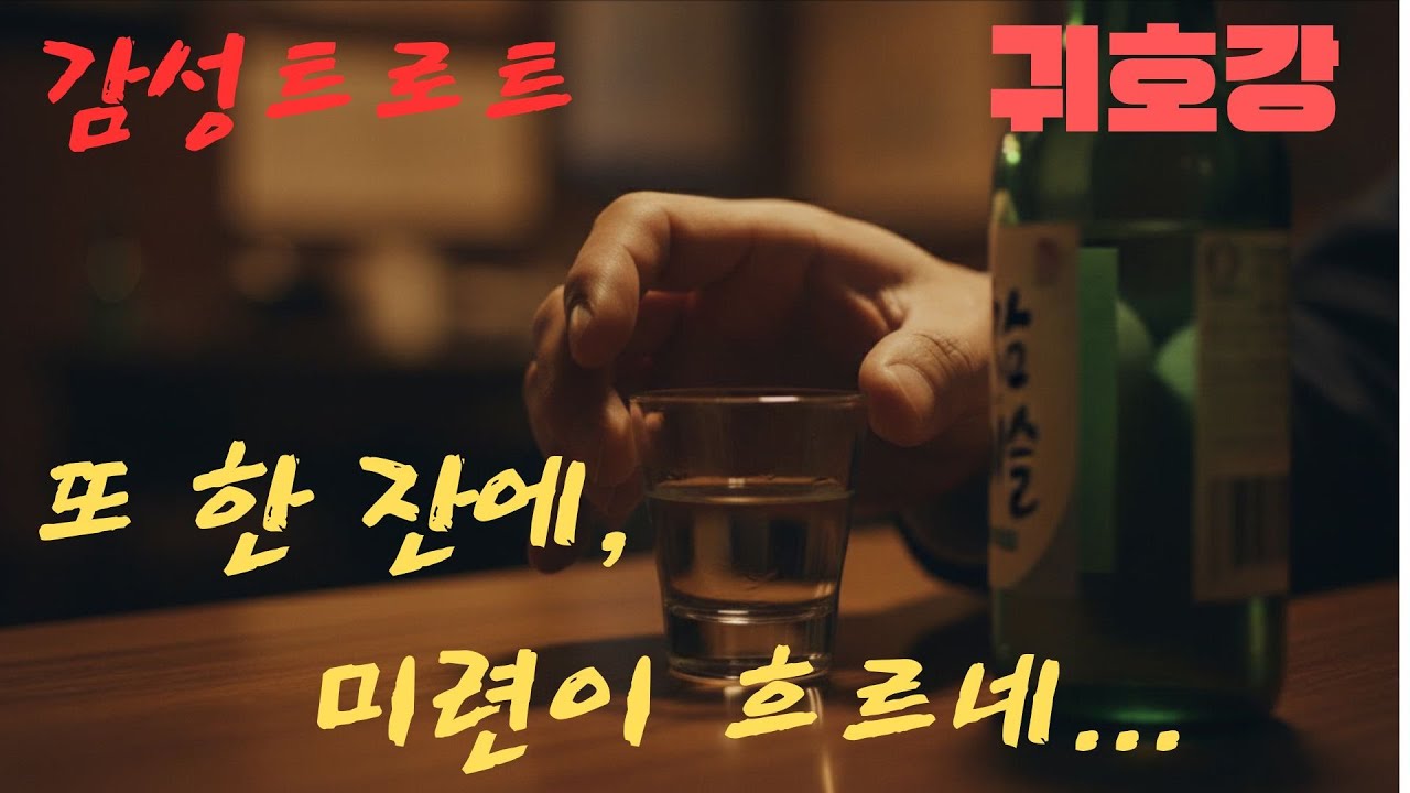 또 한 잔에... 미련이 흐르네 | 감성트로트 | 결국잊지 못한 그 밤의 이야기 | 트로트 귀호강
