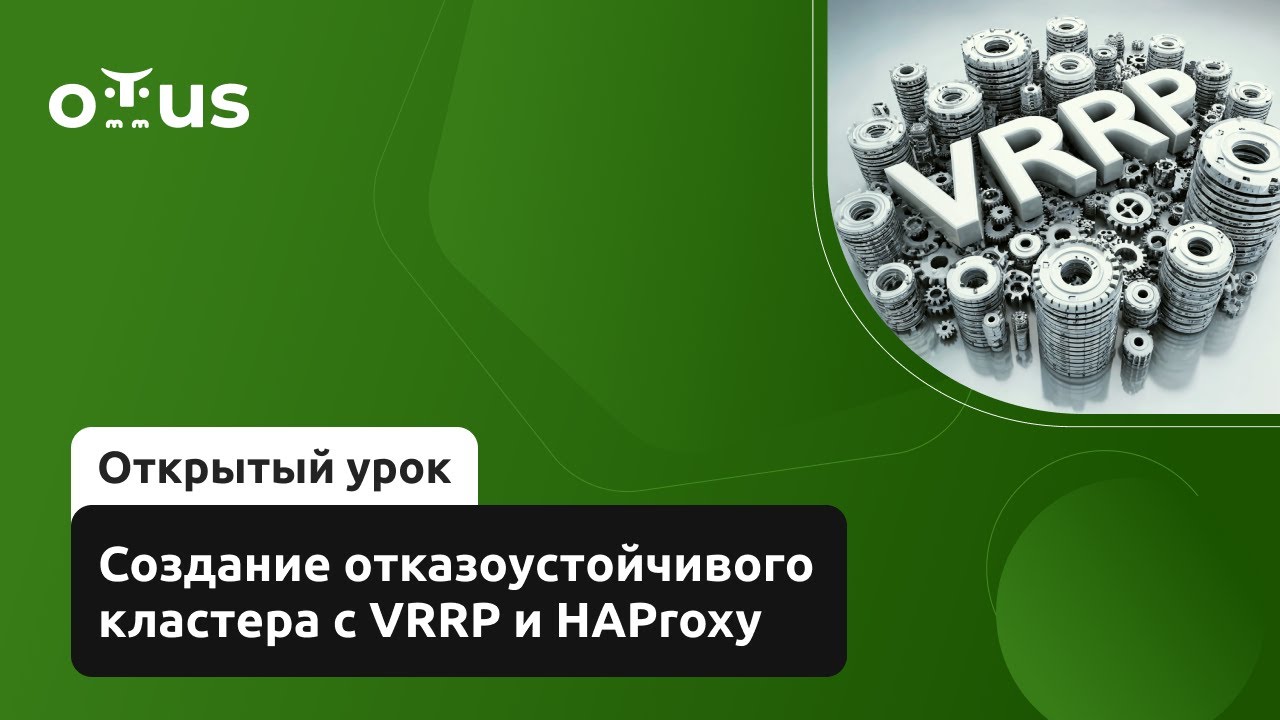 Создание отказоустойчивого кластера с VRRP и HAProxy //  &laquo;Инфраструктура высоконагруженных систем&raquo;