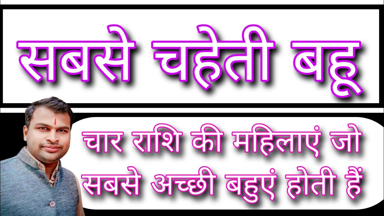 4 राशि की महिलाएं जो सबसे अच्छी बहुएं होती हैं,सबसे अच्छी बहू कौन होती है,Best Daughter In Law