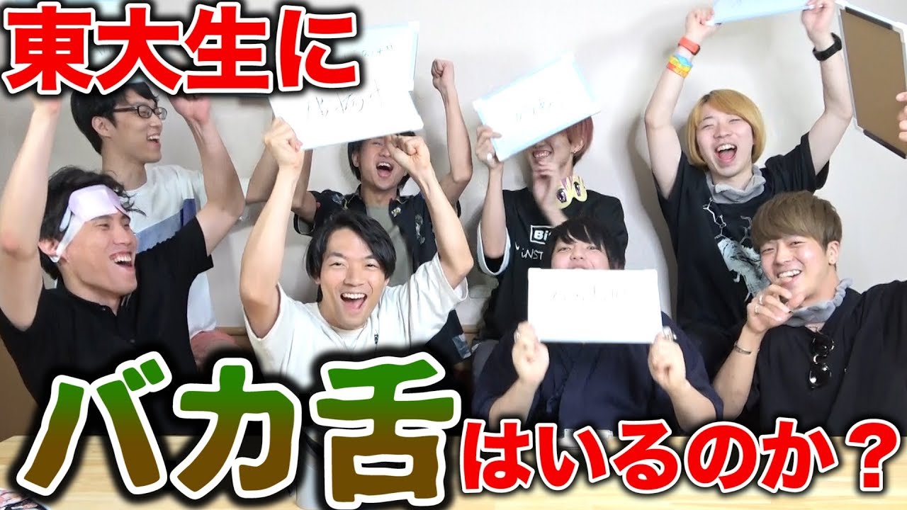 【神回】東大生にバカ舌はいるのか？のはずがまさかの展開に...【QuizKnock】