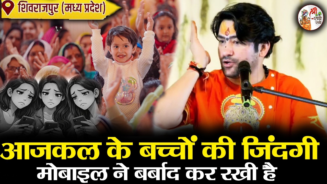 आजकल के बच्चों की जिंदगी मोबाइल ने बर्बाद कर रखी है | Bageshwar Dham Sarkar | दर्दनाक हादसा