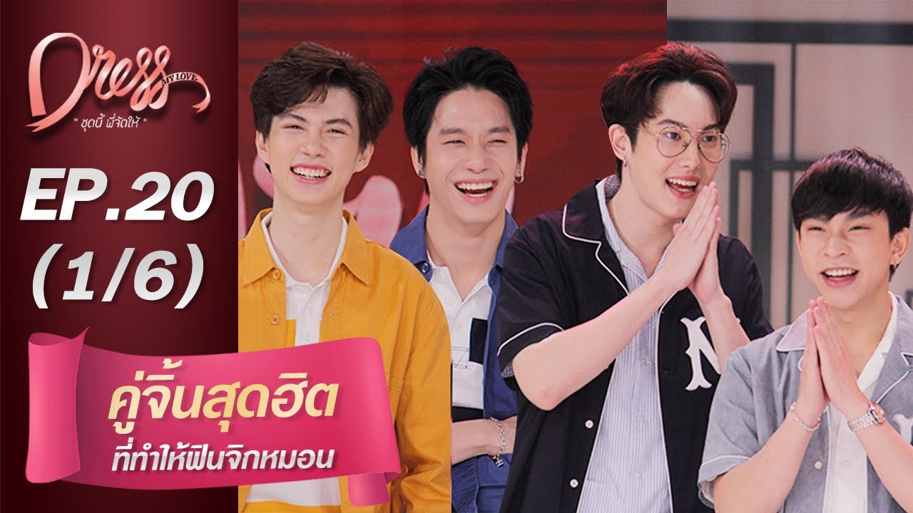 Dress My Love EP.20 คู่จิ้นสุดฮิตที่ทำให้ฟินจิกหมอน (1/6)