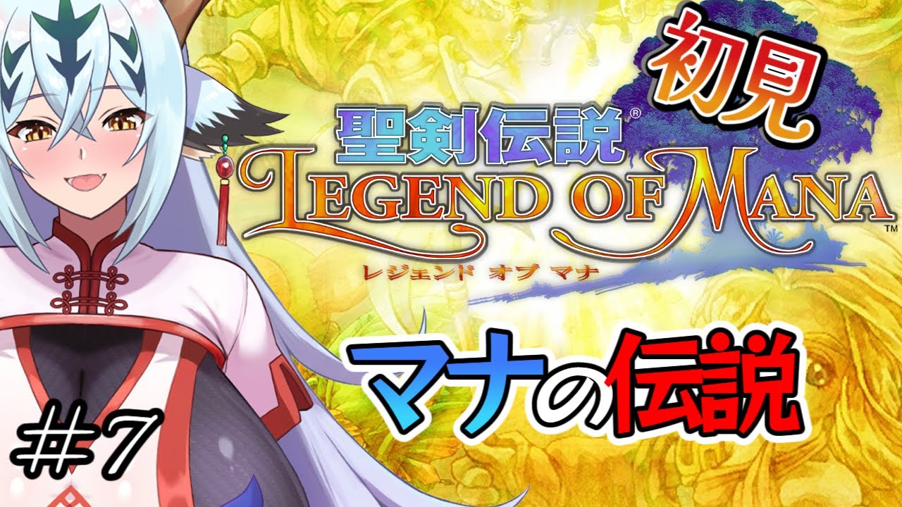 【聖剣伝説LOM#7】マナへと至る物語【ネタバレを含む】