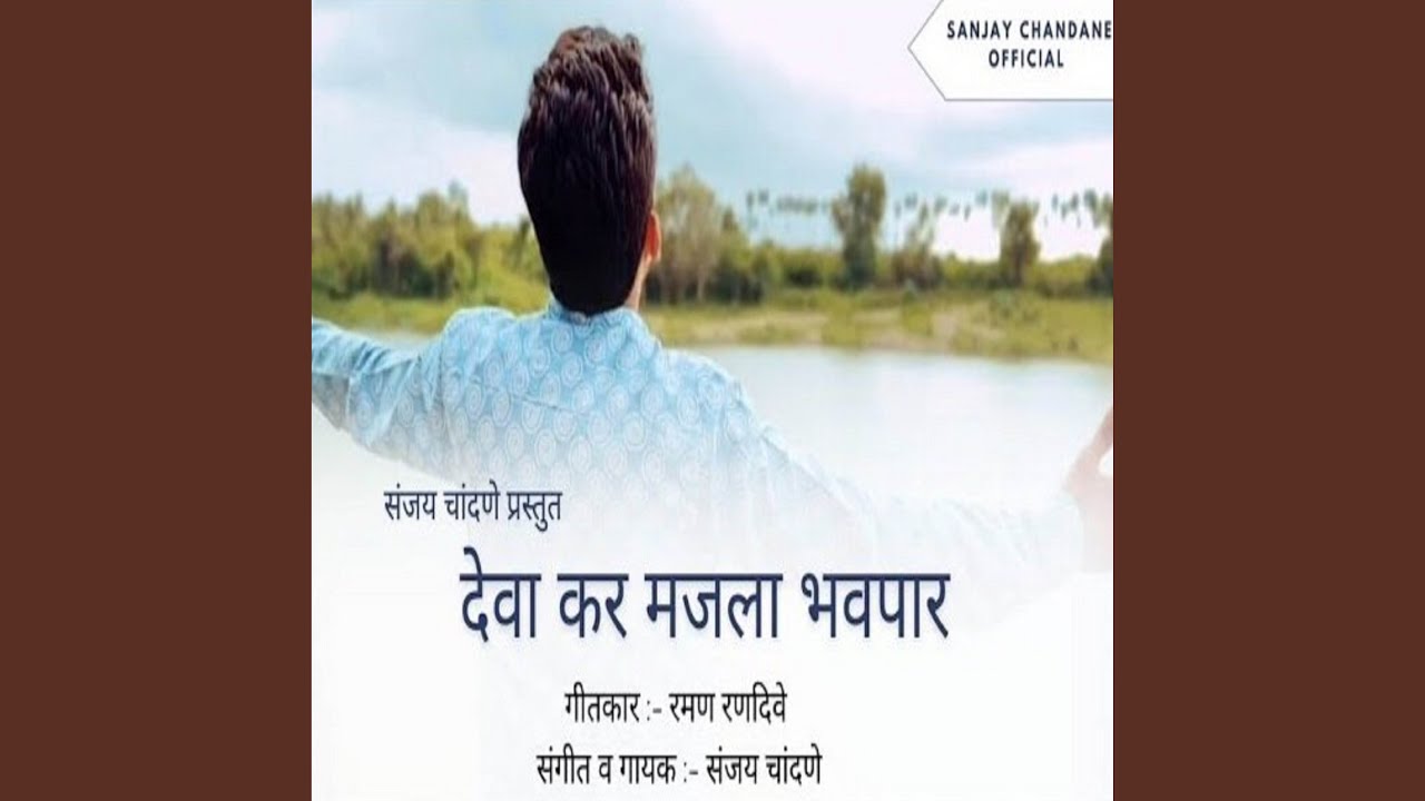 Deva Kar Majla Bhavpar