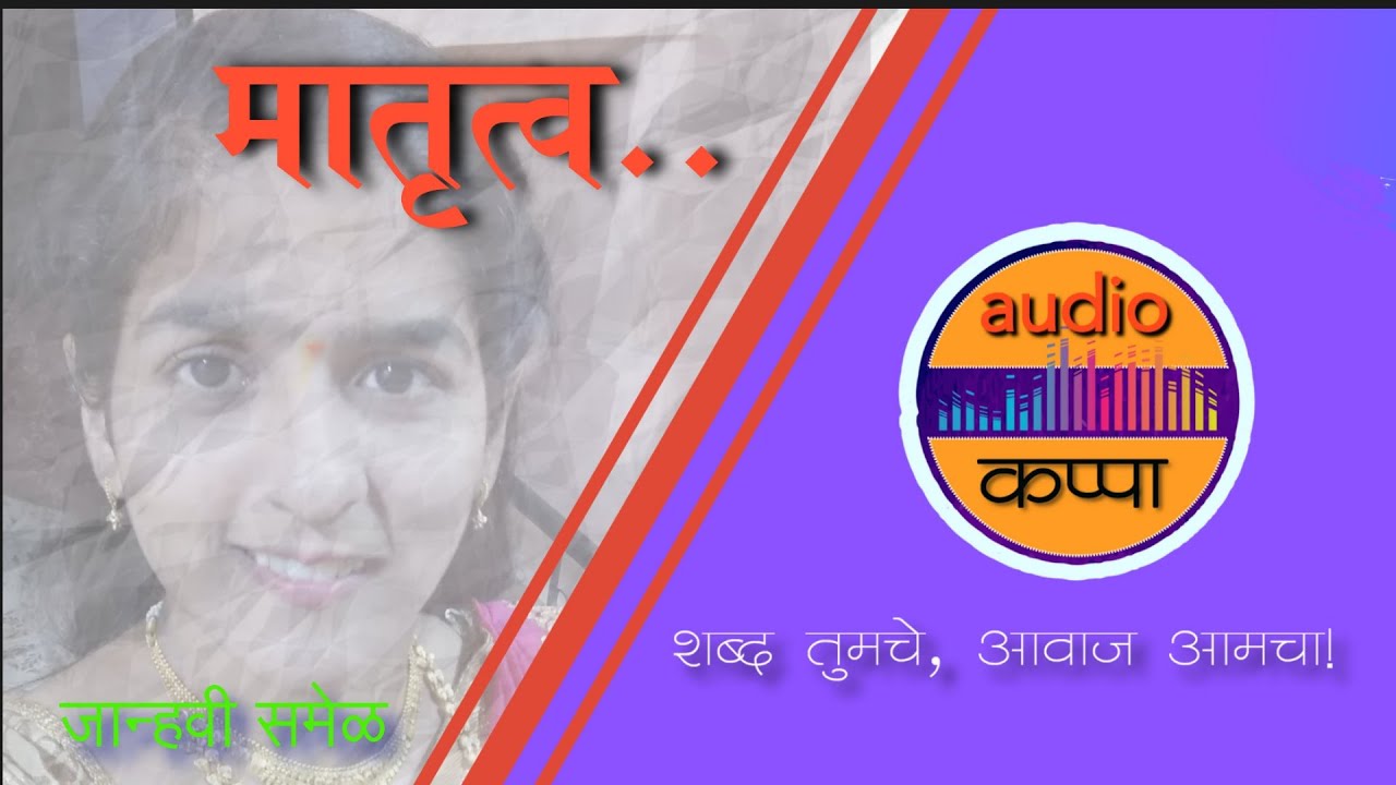 Matrutva - Marathi Katha by Janhavi Samel on Audio Kappa