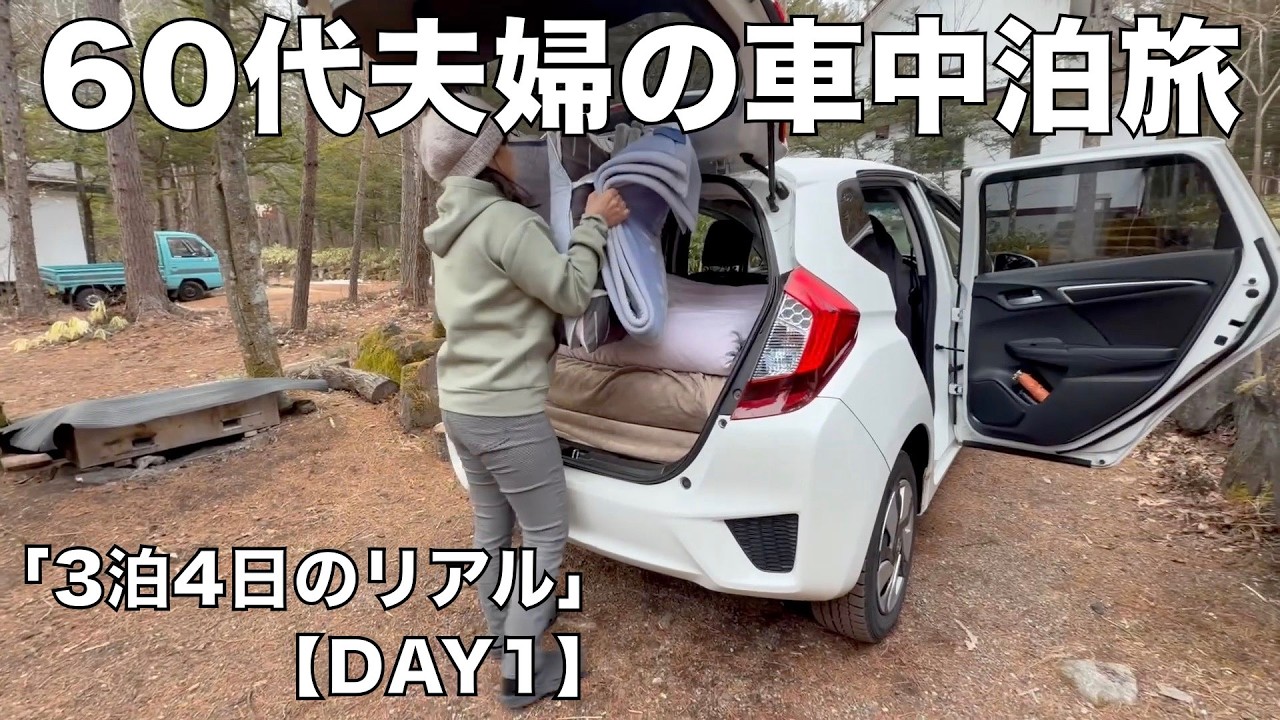 60代夫婦、車中泊で人生を見つめ直す旅へ｜新潟 3泊4日【DAY1】
