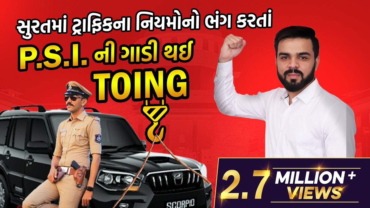 સૂરતમાં ટ્રાફિક નિયમોનો ભંગ કરતાં પી.એસ.આઇ. જેબલિયા, સરથાણા પોલીસ સ્ટેશનની ગાડી ટોઈંગ કરાવી..