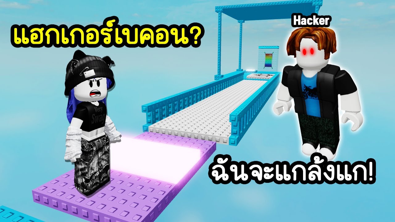เจอแฮกเกอร์เบคอน..ตามแกล้งในแมพกระโดด! | Roblox Troll Pin Tower 3