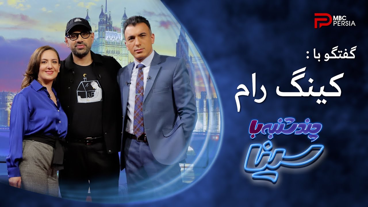 چند شنبه با سینا | فصل سوم | کینگ رام | موزیسین