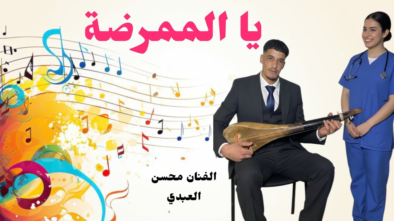 أغنية جديدة للفنان محسن العبدي 💐يا الممرضة💐