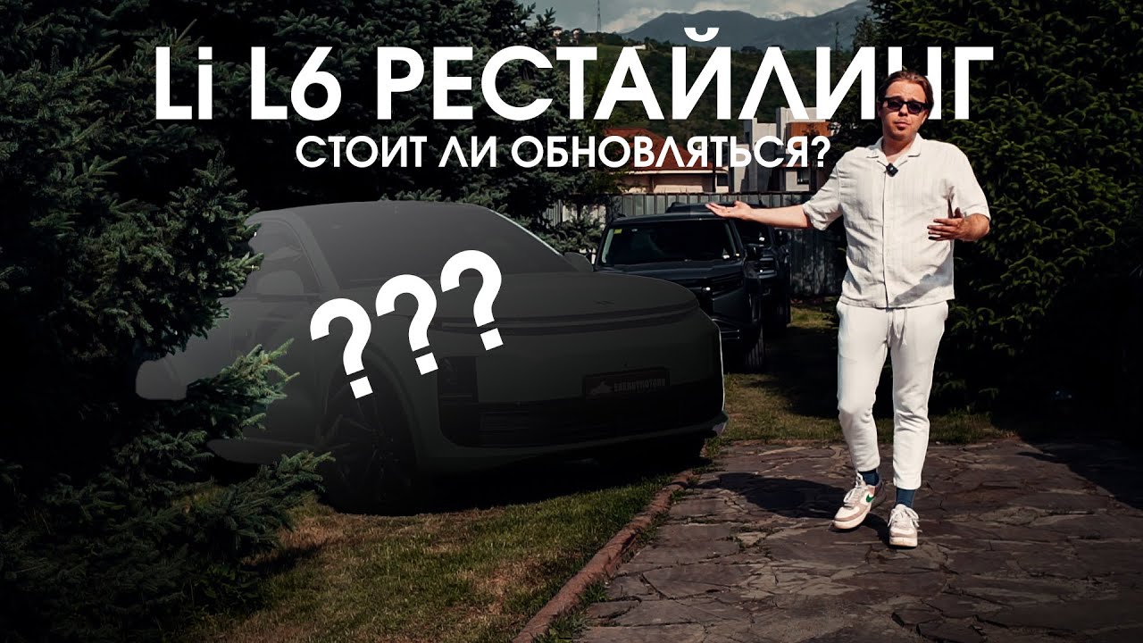 Рестайлинг Lixiang L6: ничего не поменяли, а тачка стала лучше?!