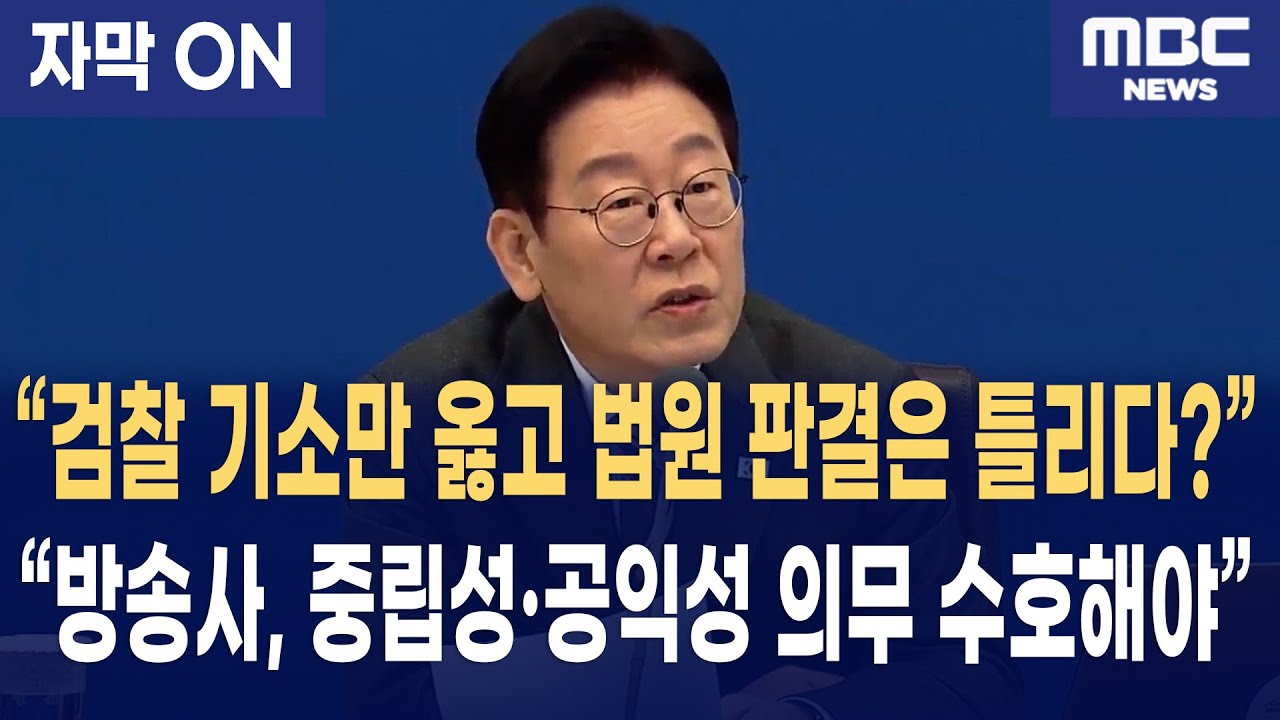 [자막] "방송사, 중립성·공익성 의무 반드시 수호해야…" 이재명 대통령, 방송사 정치 보도 공정성 훼손에 대한 우려
