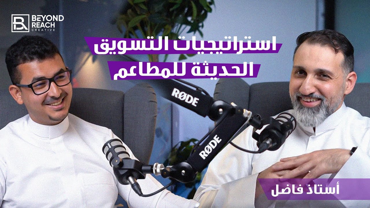 استراتيجيات التسويق الحديثة للمطاعم|تسويق المطاعم مع ا.فاضل النصار|#بودكاست_ما_وراء_العلامة