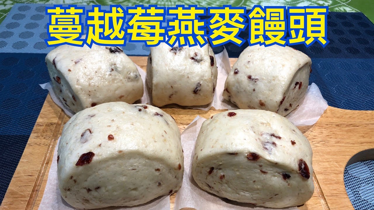 蔓越莓燕麥饅頭 作法 手工饅頭 Cranberry Oatmeal Steamed Bread