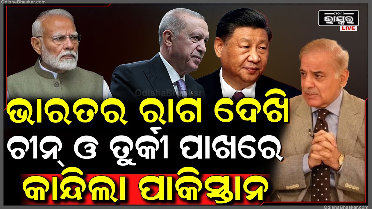 ଭାରତର ଯୁଦ୍ଧ ପ୍ରସ୍ତୁତି ଦେଖି ଚୀନ୍‌, ତୁର୍କୀ ଓ ଇରାନ୍ ପାଖରେ କାନ୍ଦି ଗଡୁଛି ପାକିସ୍ତାନ | Pakistan