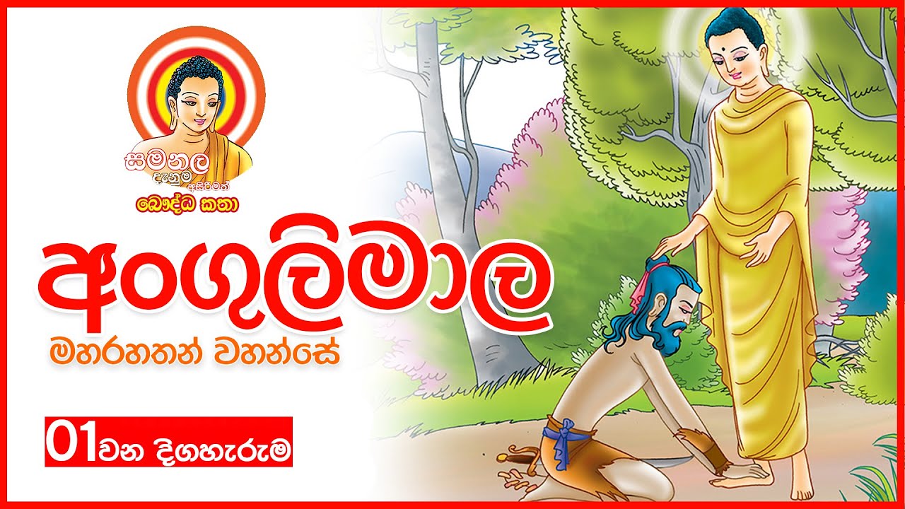 අංගුලිමාල මහරහතන් වහන්සේ | ANGULIMALA MAHA RAHATH THERO | අසිරිමත් බෞද්ධ කතා අංක 01 SAMANALA DANUMA
