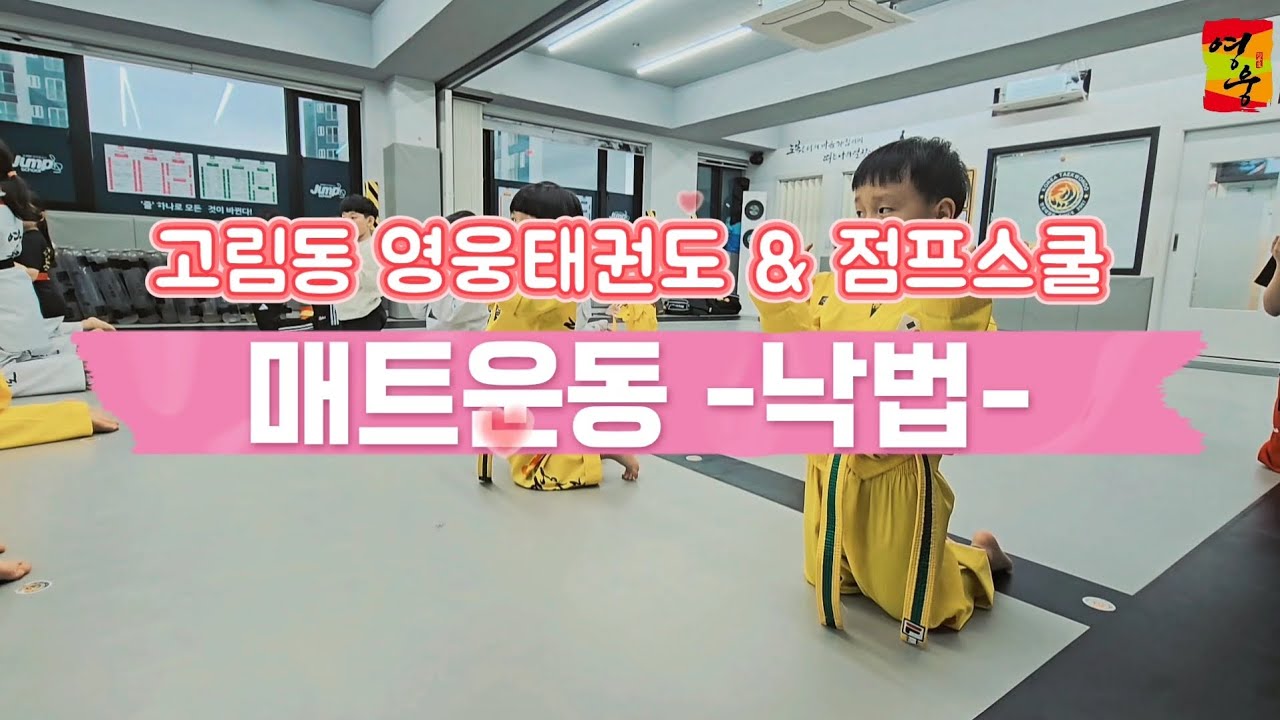 몸을 지키는 방법 | 고림동 영웅태권도&점프스쿨