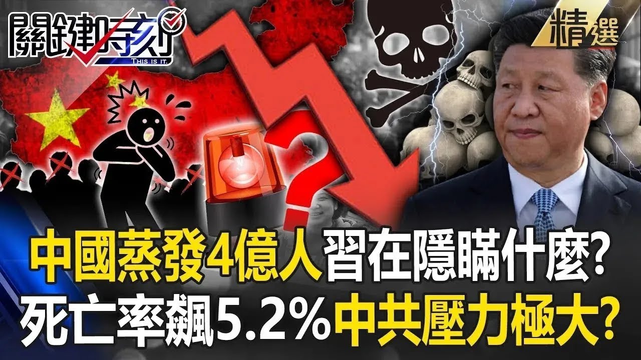 中國出生率創新低！蒸發4億人口「習近平在隱瞞什麼」？80後死亡率飆5.2%「人口減少GDP激增」中共壓力極大！？【關鍵時刻】張炤和