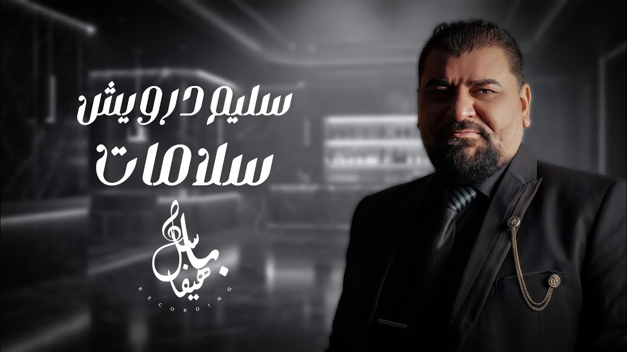 سليم درويش - سلامات 