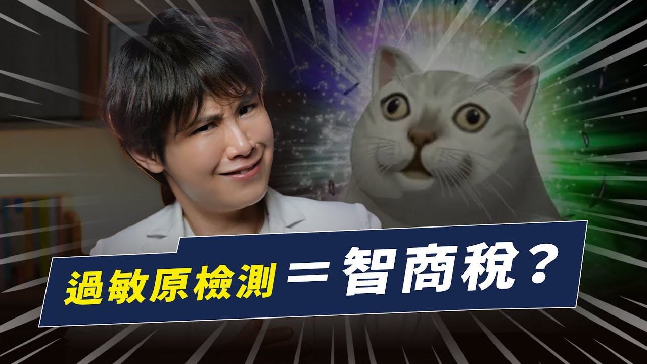 慢性過敏原檢測是智商稅....嗎？｜越診所 x 陳君琳醫師
