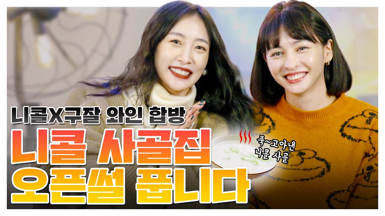 (SUB) 니콜X구잘 와인 합방ㅣ니콜 사골집 오픈썰 풉니다ㅣ끝이 없는 그녀들의 술방