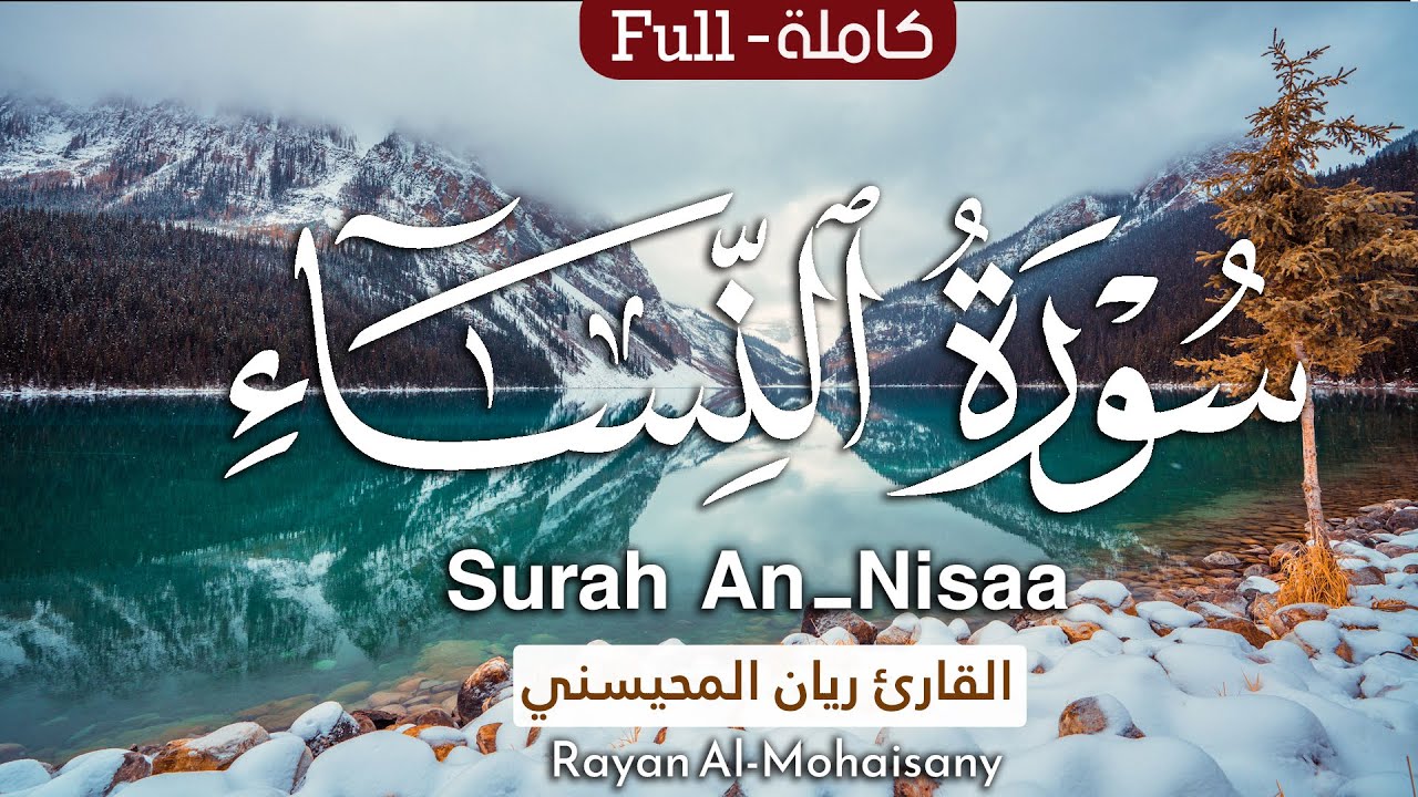 سورة النساء (كاملة) تلاوة عطرة تطمئن لها القلوب 🤍😴 || بصوت القارئ ريان المحيسني