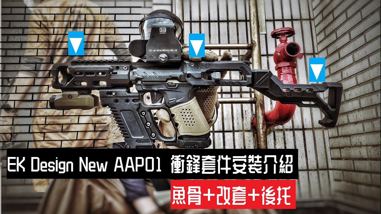 【生存遊戲Airsoft】【EKD New AAP01 衝鋒套件安裝介紹】AAP01 / GOPRO7/DB-1