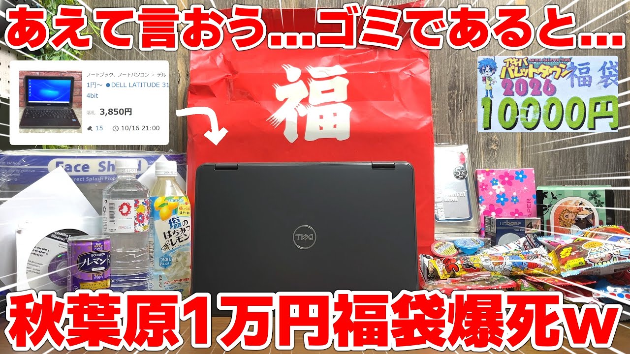【大ハズレ】これがリアル…2026年 秋葉原 福袋の現実か…ノートPCが必ず入っている1万円の福袋を購入した結果がヤバい…