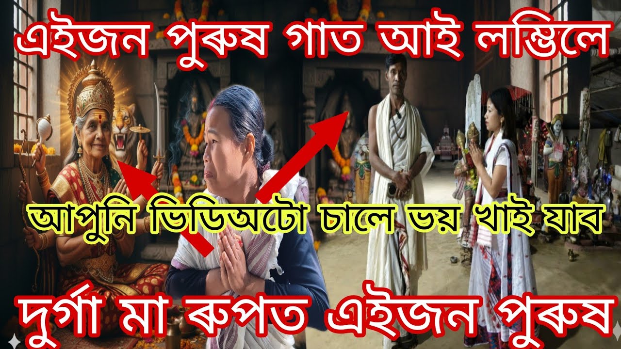 এইজধ পুৰুষৰ গাত আই লম্ভিলে, এতিয়া দুৰ্গা মা ৰুপত এইজন পুৰুষ,ভিডিঅটো চালে আপুনি ভয় খাই যাব