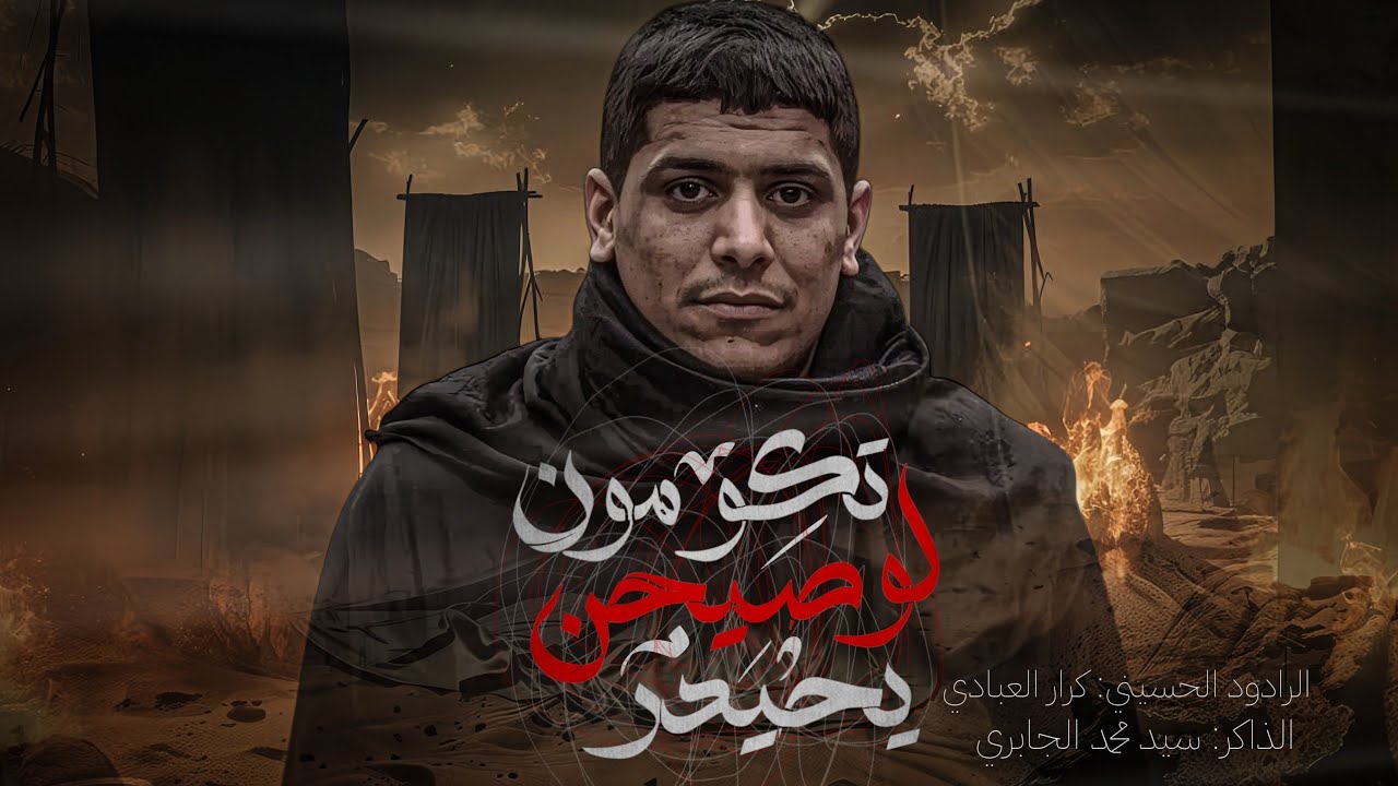 تكومون لو صيحن يحيدر || ملا كرار العبادي || ماتت زينب || ختام مضيف دموع الرباب محرم الحرام 1447هـ