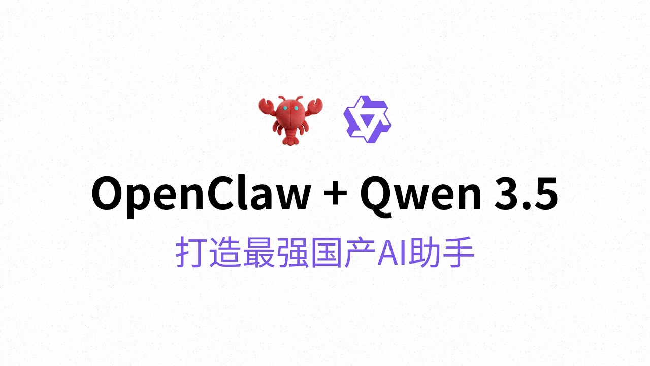 Qwen3.5正式发布，集成OpenClaw打造最强国产AI助手