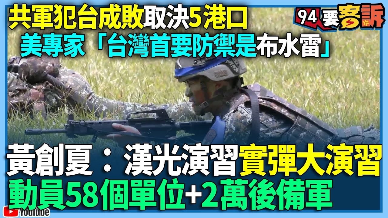 【94要客訴】共軍犯台成敗取決5港口！美專家「台灣首要防禦是布水雷」！黃創夏：漢光演習實彈大演習！動員58個單位+2萬後備軍