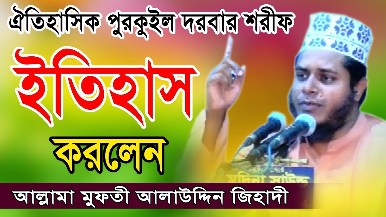 আল্লামা মুফতী আলাউদ্দিন জিহাদী | Mufti Alauddin Jihadi | Fahim HD Media.