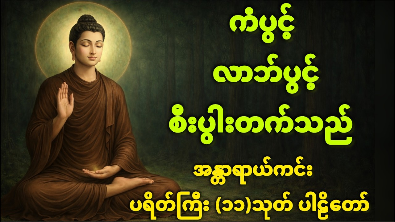 ပရိတ်ကြီး (၁၁) သုတ် ပါဠိတော်