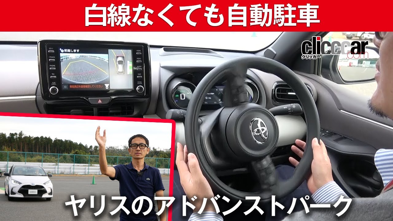 【ヤリスのアドバンスト パークシステム】白線なしでも自動駐車可能[clicccar公式 第2チャンネルです]