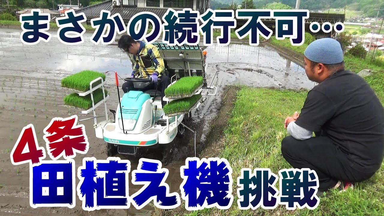 素人がクボタ４条田植え機に挑戦！衝撃の結末…【KUBOTA・SPJ400】