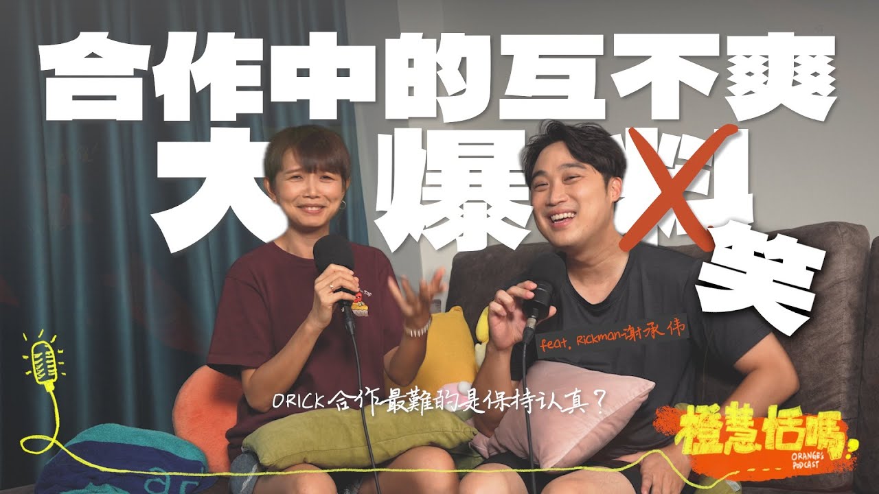 《橙慧恬嗎？》S2EP10【不爽也能继续笑着合作的方法】feat. Rickman谢承伟