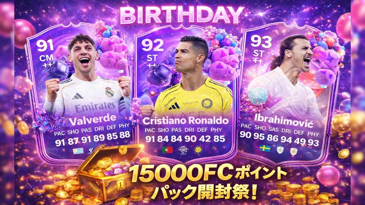 [FC26] Birthday開封祭！神引きします
