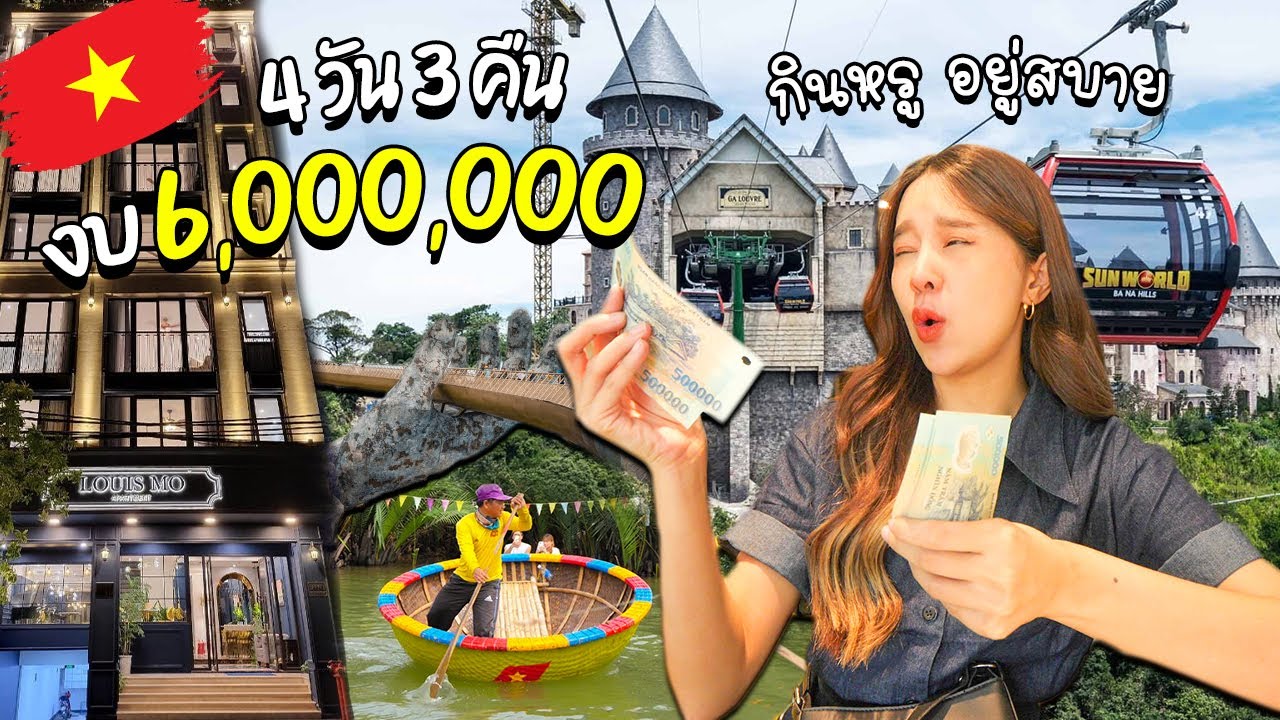 Vietnam ep.1 เที่ยวเวียดนามงบ 10,000 บาทไทย แต่กินหรูอยู่สบาย ราคาถูกม๊ากก!!