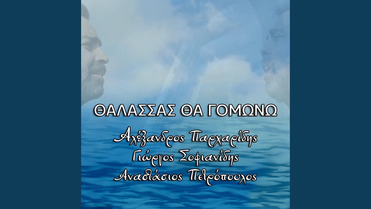 Θάλασσας θα γομώνω (feat. Αναστάσιος Πετρόπουλος)