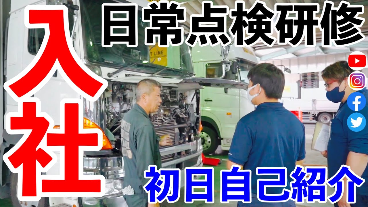 【新入社員】大型トラック日常点検研修と自己紹介！