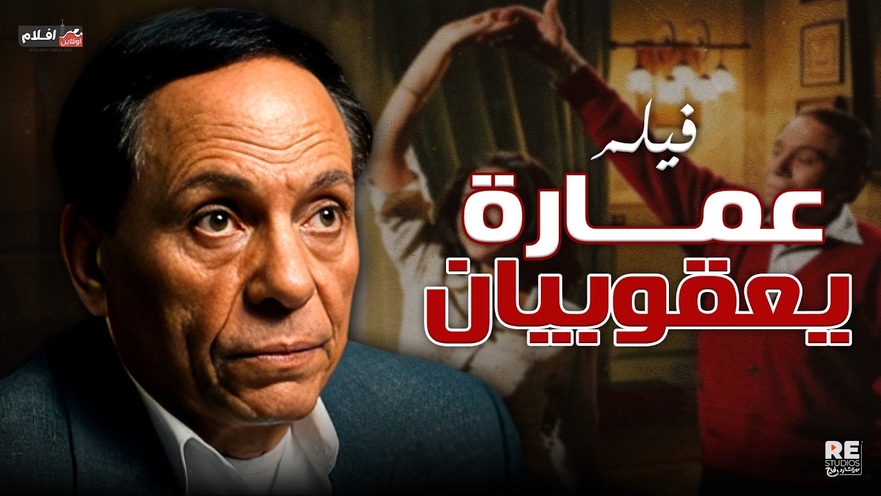 فيلم عمارة يعقوبيان .. بطولة : عادل إمام،  نور الشريف.