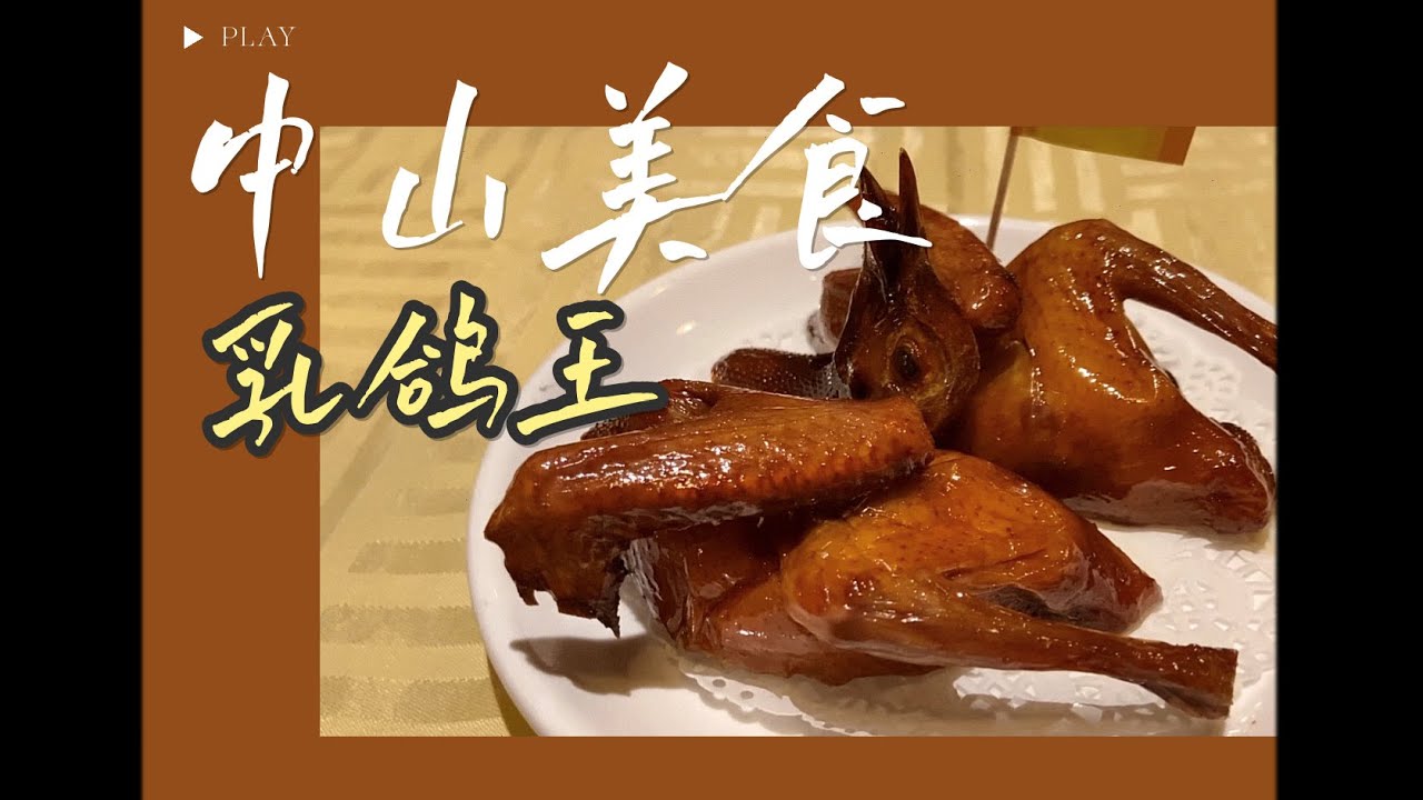 【中山美食#3】最好吃的乳鸽，必吃老字号石岐佬 Zhongshan China Food Tour: BEST Pigeon/MUST-EAT Restaurant