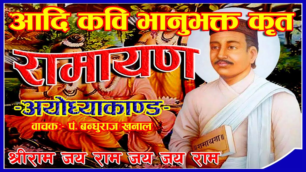 आदिकवि भानुभक्त आचार्यको