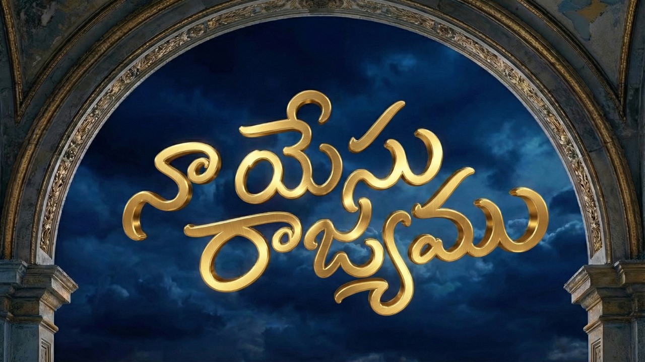 నా యేసు రాజ్యము (Naa Yesu Rajyamu) #heaven