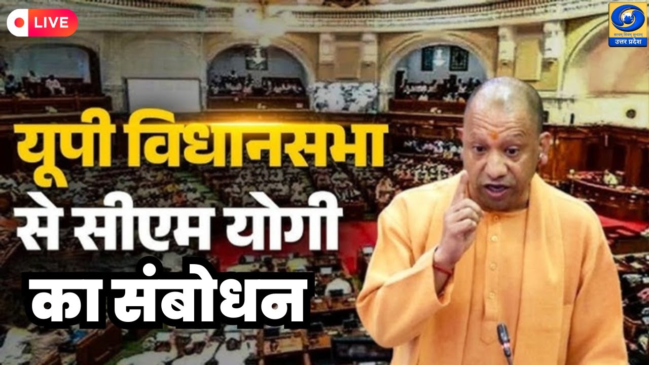 🔴 LIVE:  यूपी विधानसभा से सीएम योगी का संबोधन | UP Assembly Winter Session2025। DDUP- 11 AM