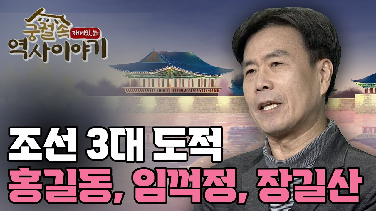 조선의 3대 도적 홍길동, 임꺽정, 장길산! [궁궐 속 재미있는 역사 이야기 46회]