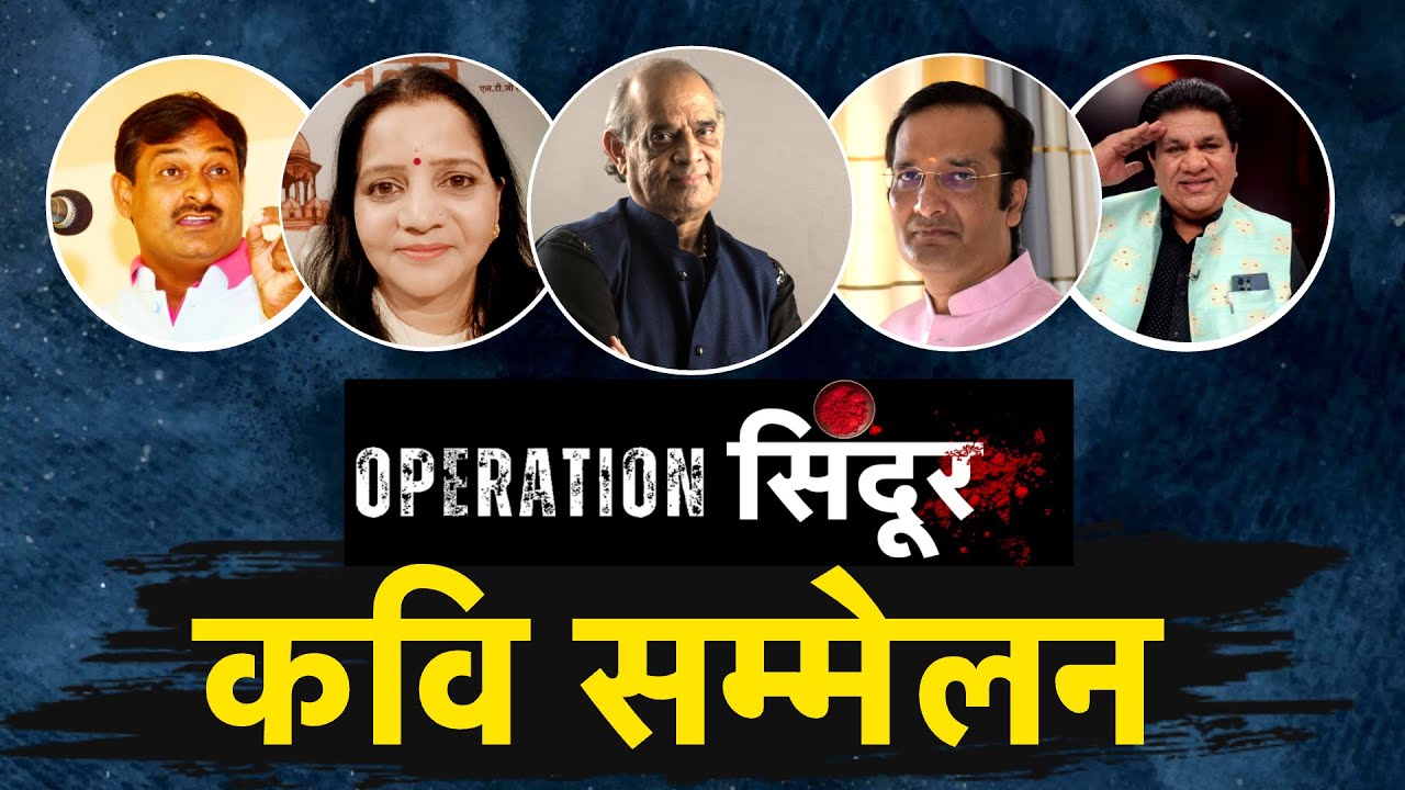 Kavi Sammelan में Operation Sindoor के मौके पर Hariom Panwar संग कवियों ने सजाई Poetry की महफिल
